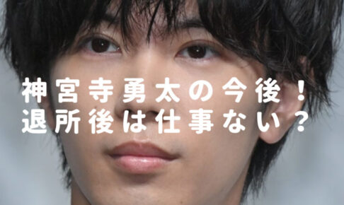 神宮寺勇太の今後は仕事ない？退社後のトップコート移籍や芸能界引退説も調査